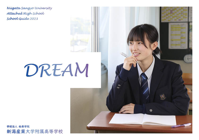 受験生の方へ｜新潟産業大学附属高等学校