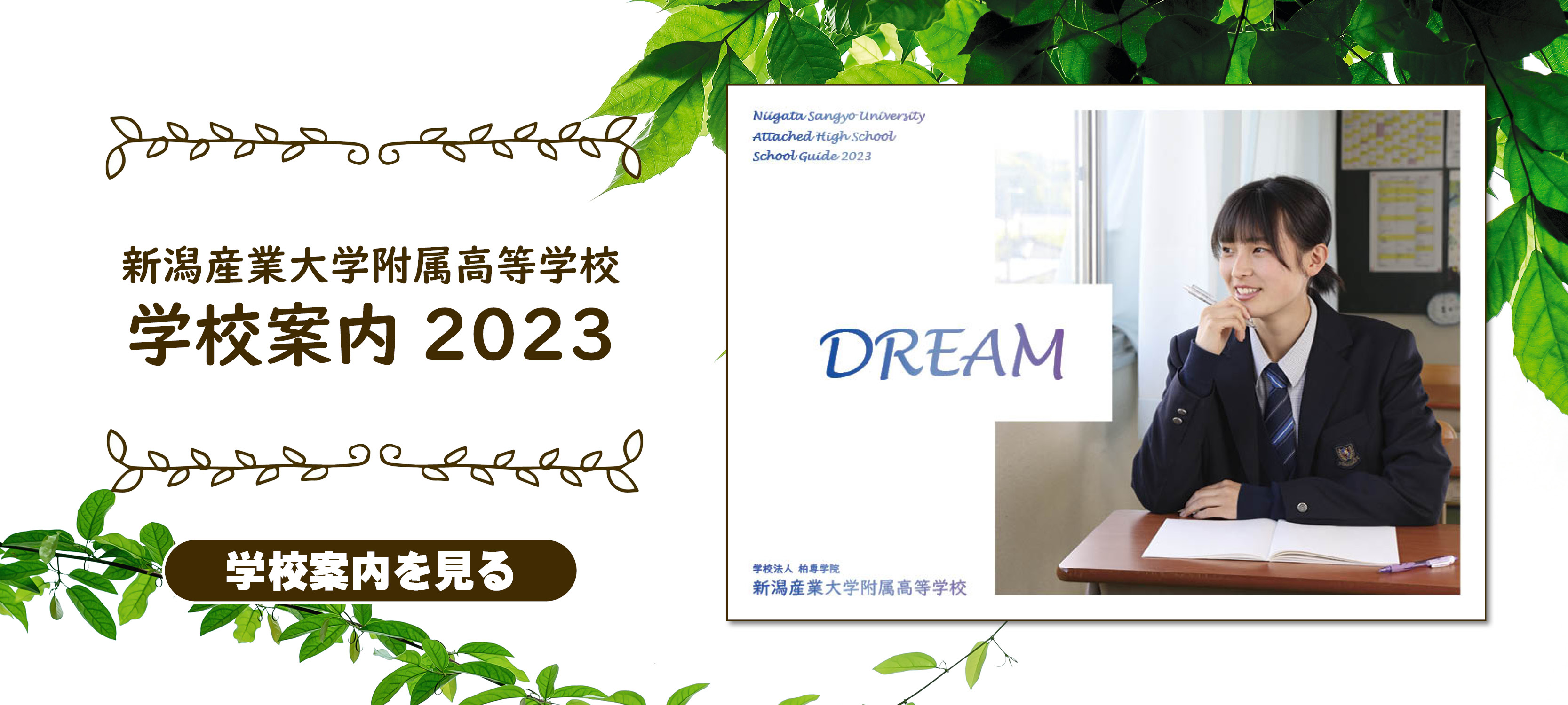 新潟産業大学附属高等学校学校案内