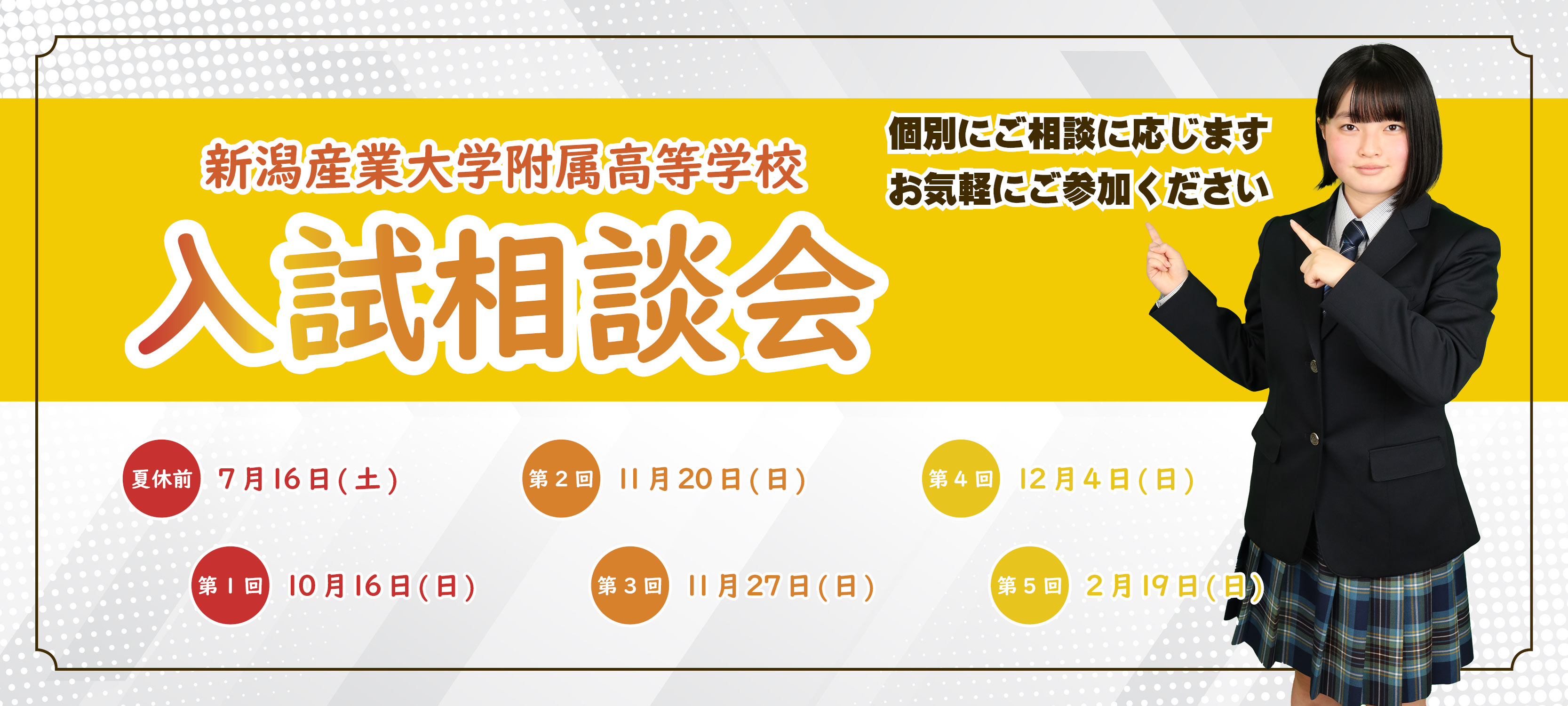 新潟産業大学附属高等学校入試相談会