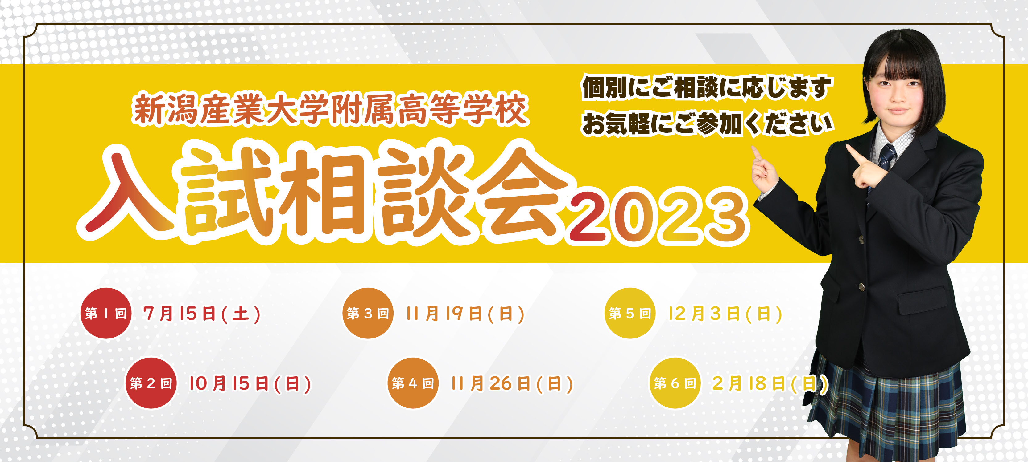 新潟産業大学附属高等学校入試相談会