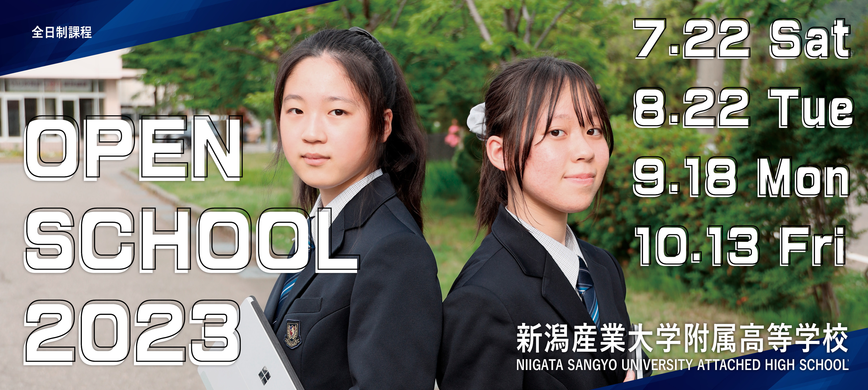 新潟産業大学附属高等学校学校オープンスクール