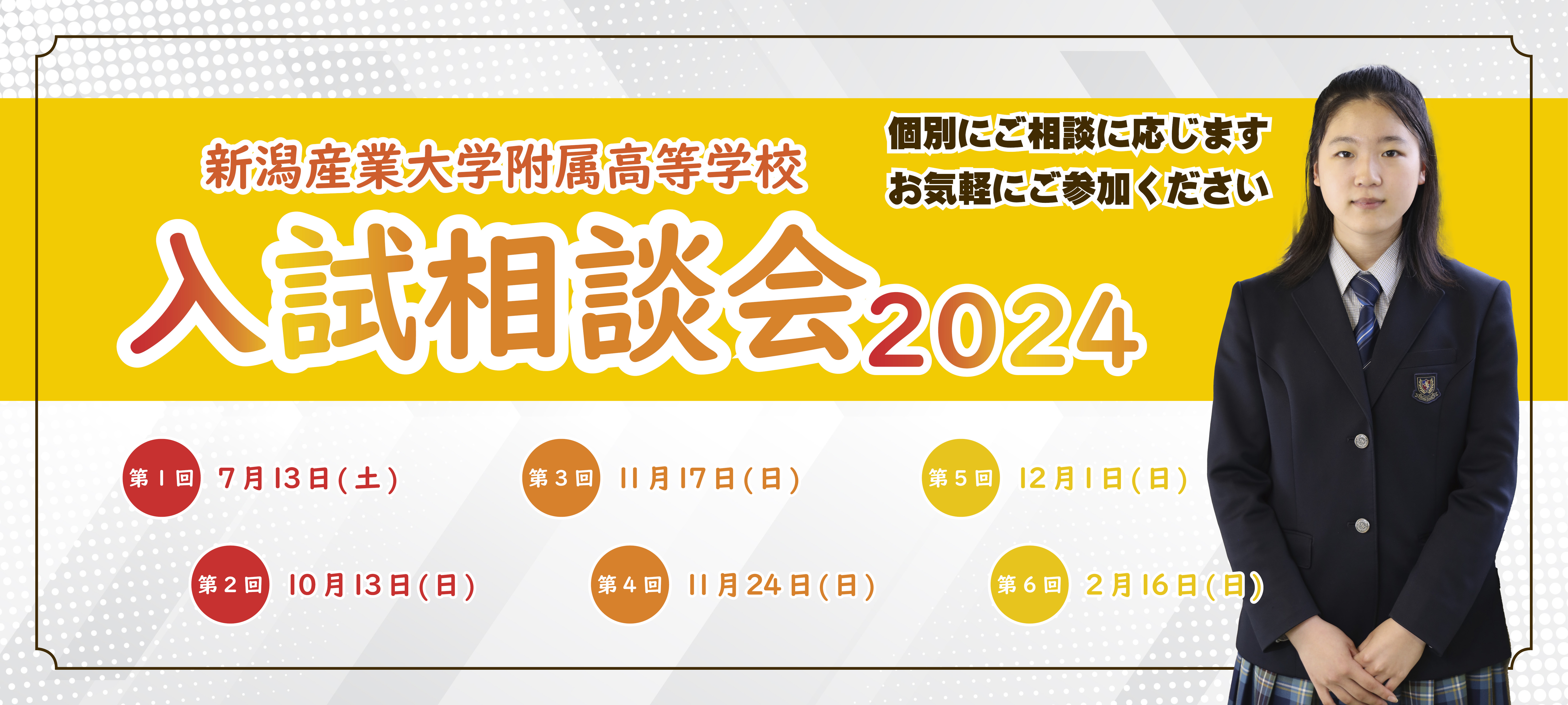 新潟産業大学附属高等学校入試相談会