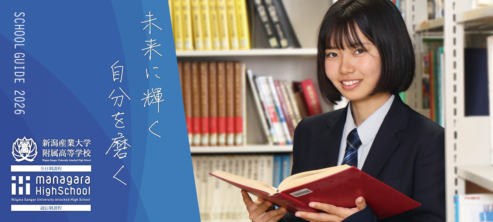 新潟産業大学附属高等学校学校案内