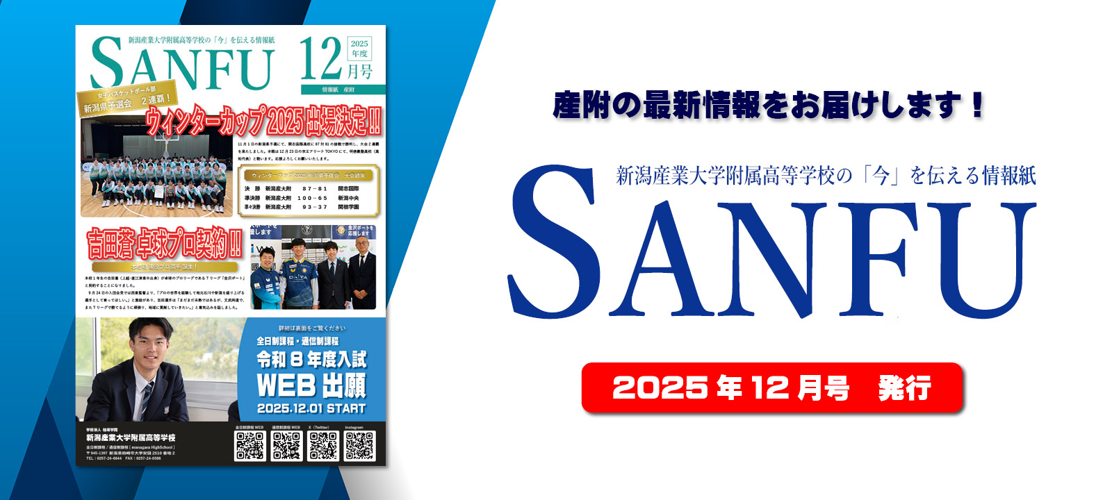 新潟産業大学附属高等学校通信