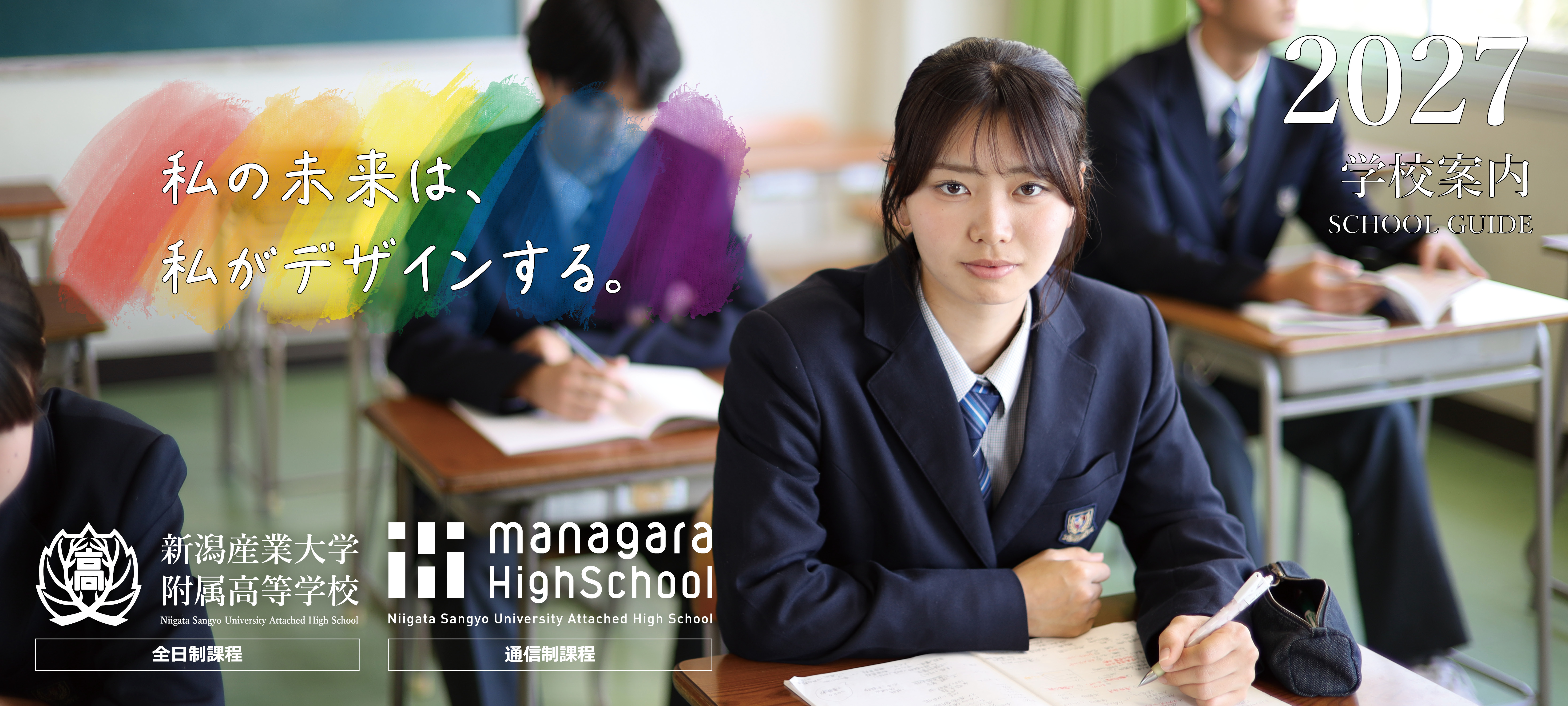 新潟産業大学附属高等学校学校案内