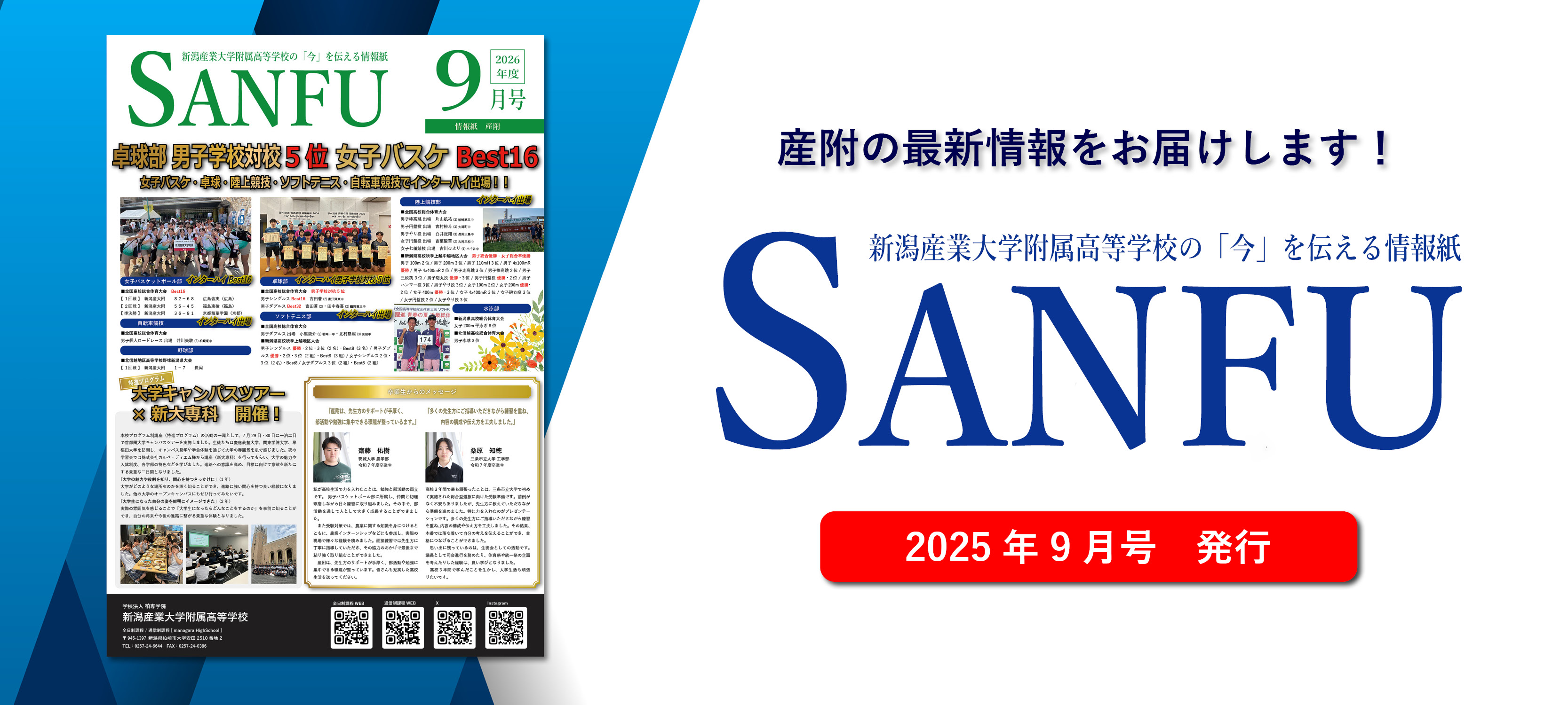 新潟産業大学附属高等学校通信